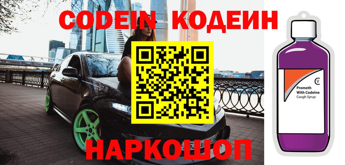 Codein напиток Lean (лин)  Кодеиновый сироп Lean Purple Drank  Вход с VPN  Тавда 